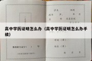 高中学历证明怎么办（高中学历证明怎么办手续）