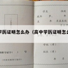 高中学历证明怎么办（高中学历证明怎么办手续）