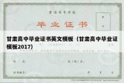 甘肃高中毕业证书英文模板（甘肃高中毕业证模板2017）