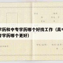 高中学历和中专学历哪个好找工作（高中学历和中专学历哪个更好）