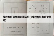 成教本科文凭国家承认吗（成教本科有含金量吗）