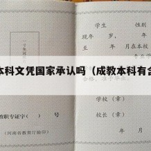 成教本科文凭国家承认吗（成教本科有含金量吗）