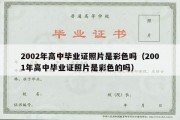 2002年高中毕业证照片是彩色吗（2001年高中毕业证照片是彩色的吗）