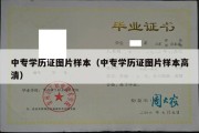 中专学历证图片样本（中专学历证图片样本高清）