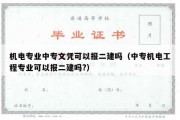 机电专业中专文凭可以报二建吗（中专机电工程专业可以报二建吗?）