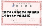 沈阳工业大学自考毕业证高清模板（辽宁自考本科毕业证定做）