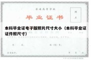 本科毕业证电子版照片尺寸大小（本科毕业证证件照尺寸）