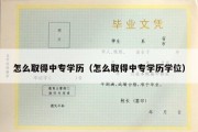 怎么取得中专学历（怎么取得中专学历学位）