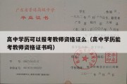 高中学历可以报考教师资格证么（高中学历能考教师资格证书吗）