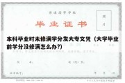 本科毕业时未修满学分发大专文凭（大学毕业前学分没修满怎么办?）