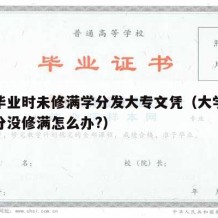 本科毕业时未修满学分发大专文凭（大学毕业前学分没修满怎么办?）