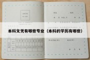 本科文凭有哪些专业（本科的学历有哪些）