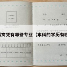 本科文凭有哪些专业（本科的学历有哪些）