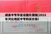 威县中专毕业证图片模板(2018年河北地区中专购买价格）