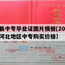 威县中专毕业证图片模板(2018年河北地区中专购买价格）