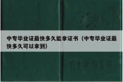 中专毕业证最快多久能拿证书（中专毕业证最快多久可以拿到）