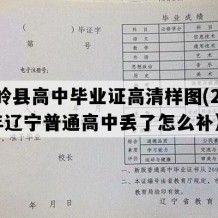 铁岭县高中毕业证高清样图(2009年辽宁普通高中丢了怎么补）