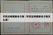 学历证明模板电子版（学历证明模板电子版怎么查）