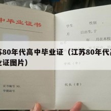 江苏80年代高中毕业证（江苏80年代高中毕业证图片）