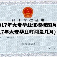 2017年大专毕业证模板图片(2017年大专毕业时间是几月)