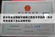 高中毕业证模板可编辑江西高中学历吗（高中毕业证丢了怎么证明学历）