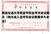 西南交通大学希望学院自考毕业证图片（四川成人自考毕业证需要多久拿证）