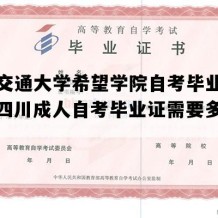 西南交通大学希望学院自考毕业证图片（四川成人自考毕业证需要多久拿证）