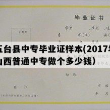 五台县中专毕业证样本(2017年山西普通中专做个多少钱）