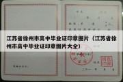 江苏省徐州市高中毕业证印章图片（江苏省徐州市高中毕业证印章图片大全）