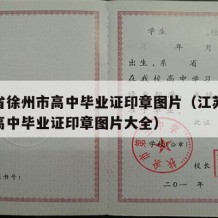 江苏省徐州市高中毕业证印章图片（江苏省徐州市高中毕业证印章图片大全）