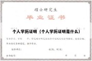 个人学历证明（个人学历证明是什么）