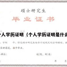 个人学历证明（个人学历证明是什么）