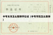 中专文凭怎么取得学位证（中专学历怎么取得）