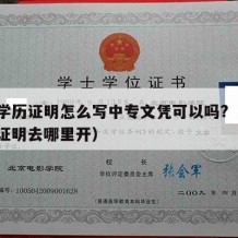 中专学历证明怎么写中专文凭可以吗?（中专学历证明去哪里开）