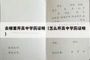 去哪里开高中学历证明（怎么开高中学历证明）