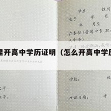 去哪里开高中学历证明（怎么开高中学历证明）