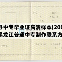 宾县中专毕业证高清样本(2002年黑龙江普通中专制作联系方式）