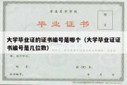 大学毕业证的证书编号是哪个（大学毕业证证书编号是几位数）