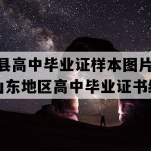 庆云县高中毕业证样本图片(1995年山东地区高中毕业证书编号）