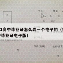 2021高中毕业证怎么弄一个电子的（普通高中毕业证电子版）