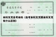 本科文凭自考本科（自考本科文凭跟本科文凭有什么区别）