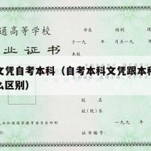 本科文凭自考本科（自考本科文凭跟本科文凭有什么区别）