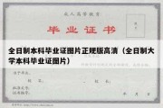 全日制本科毕业证图片正规版高清（全日制大学本科毕业证图片）