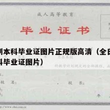 全日制本科毕业证图片正规版高清（全日制大学本科毕业证图片）