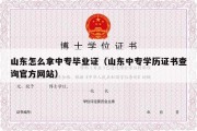 山东怎么拿中专毕业证（山东中专学历证书查询官方网站）