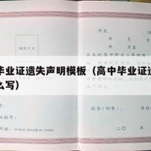 高中毕业证遗失声明模板（高中毕业证遗失声明怎么写）