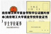 南京理工大学紫金学院学位证图片样本(南京理工大学紫金学校毕业证书)