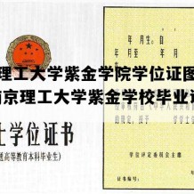 南京理工大学紫金学院学位证图片样本(南京理工大学紫金学校毕业证书)