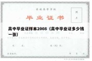 高中毕业证样本2008（高中毕业证多少钱一张）