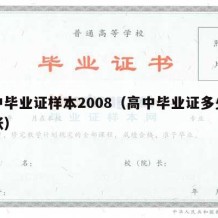 高中毕业证样本2008（高中毕业证多少钱一张）